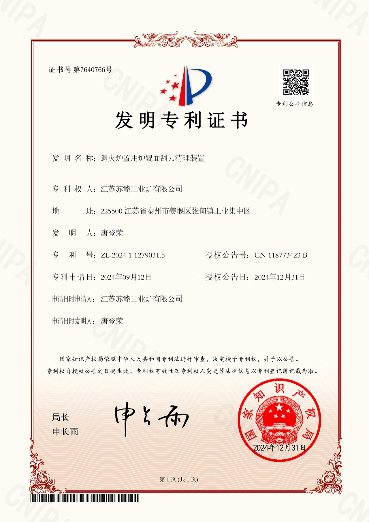 2024112790315-退火爐置用爐輥面刮刀清理裝置-發(fā)明專利證書